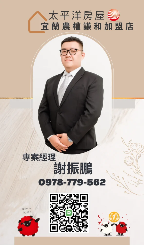太平洋房屋宜蘭農權謙和店 專案經理 謝振鵬